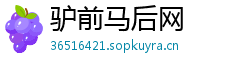 驴前马后网